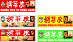 烤苕皮