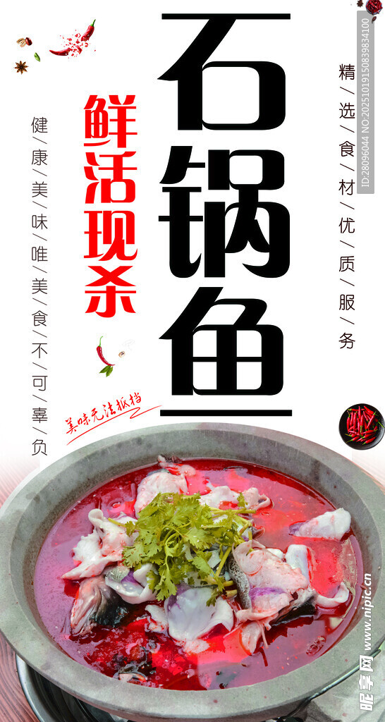 鲜香石锅鱼