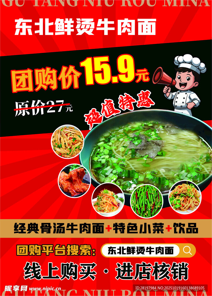 东北生烫牛肉面团购特惠