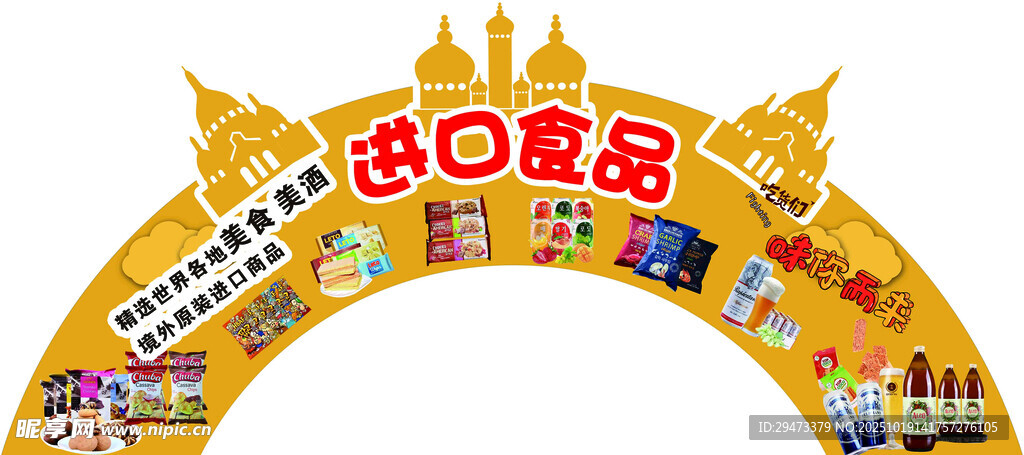 进口零食拱门展示