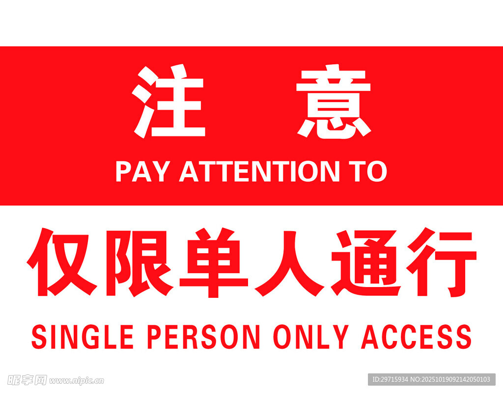 注意  仅限单人通行