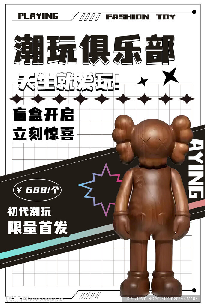 潮玩俱乐部