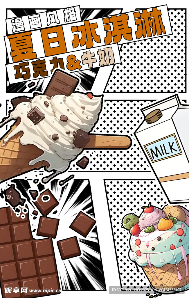 夏日冰激凌