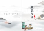 书法封面