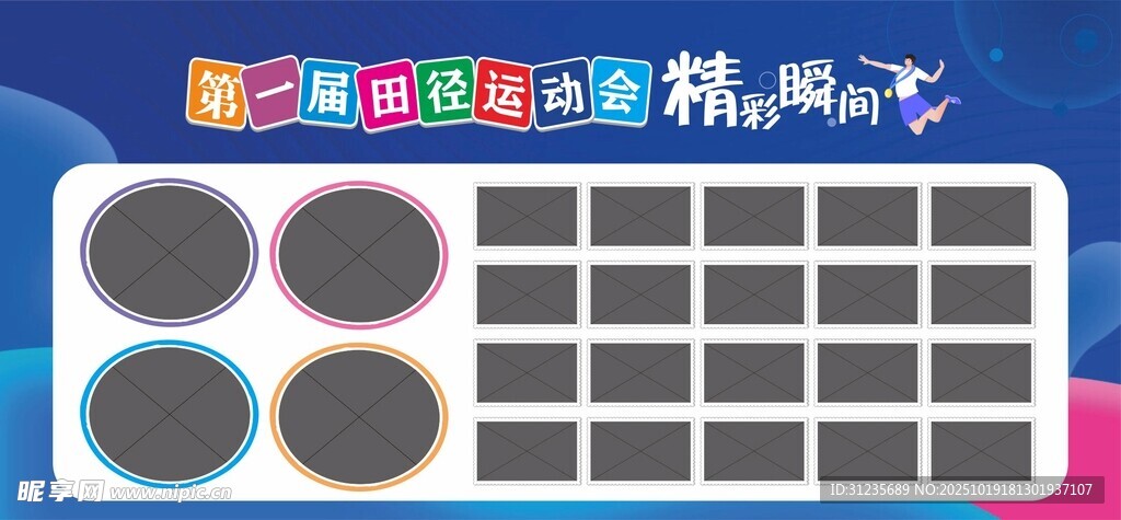 运动会展板