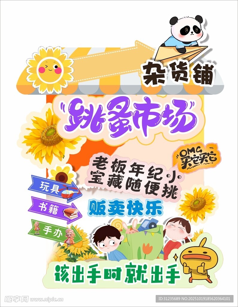 熊猫主题跳蚤市场海报