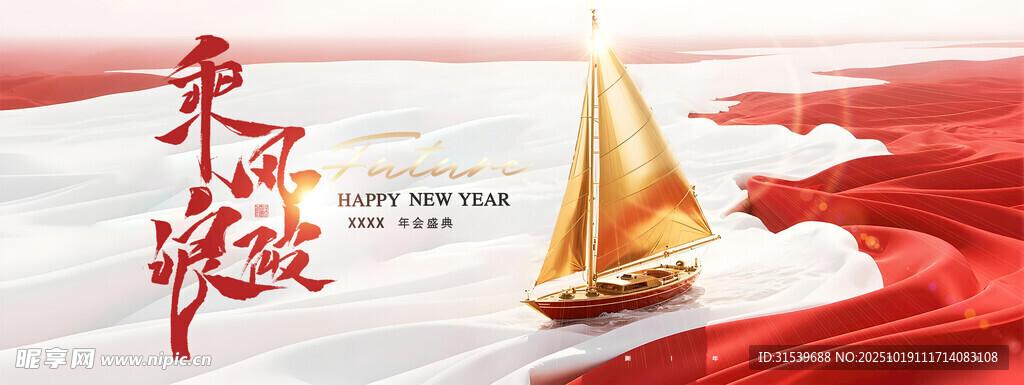 年会乘风破浪2026展版海报