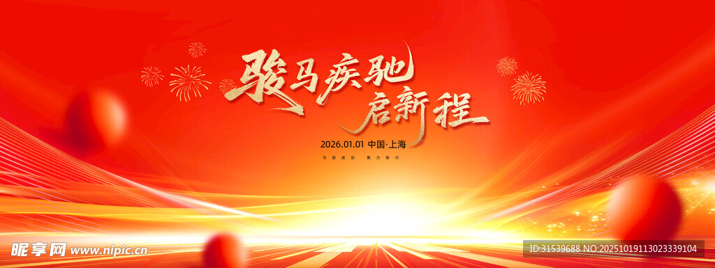2026红金大气马年年会背景展