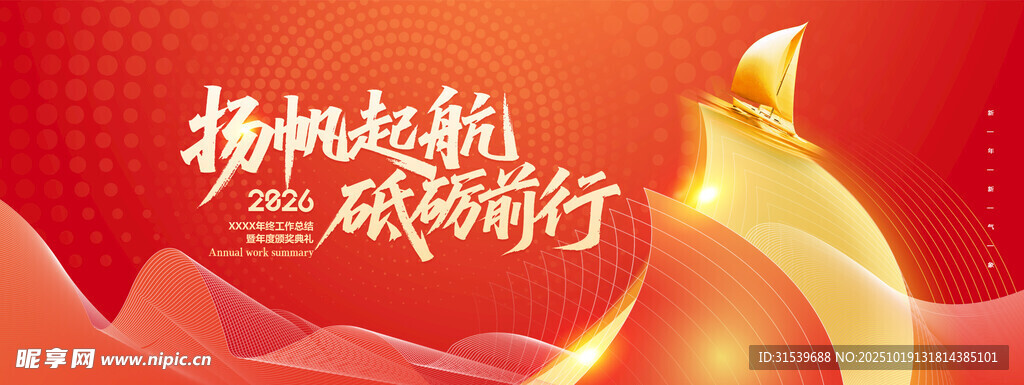 年会扬帆起航砥砺前行2026