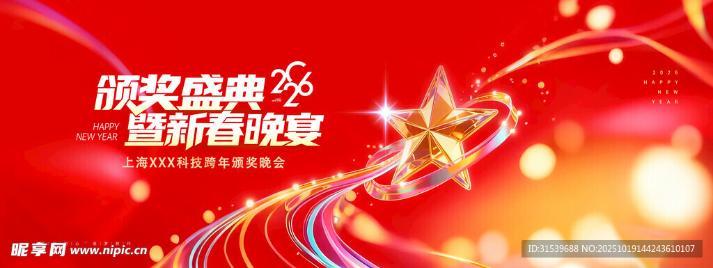 年会颁奖典礼2026新年展版