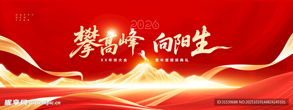 年会攀登高峰2026新年展版