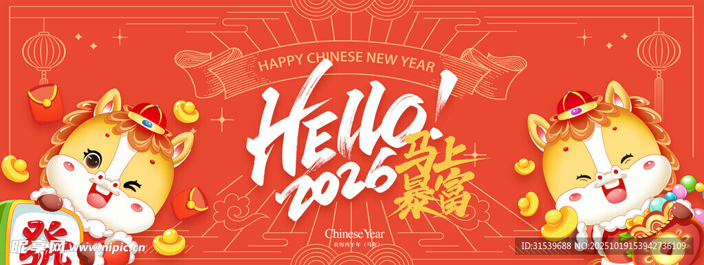 马年喜庆卡通马上暴富新年展板