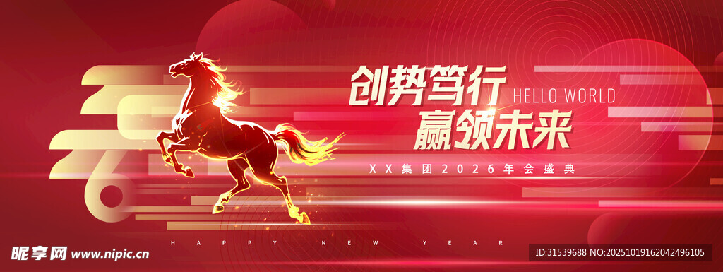 年会赢领未来骏马2026新年
