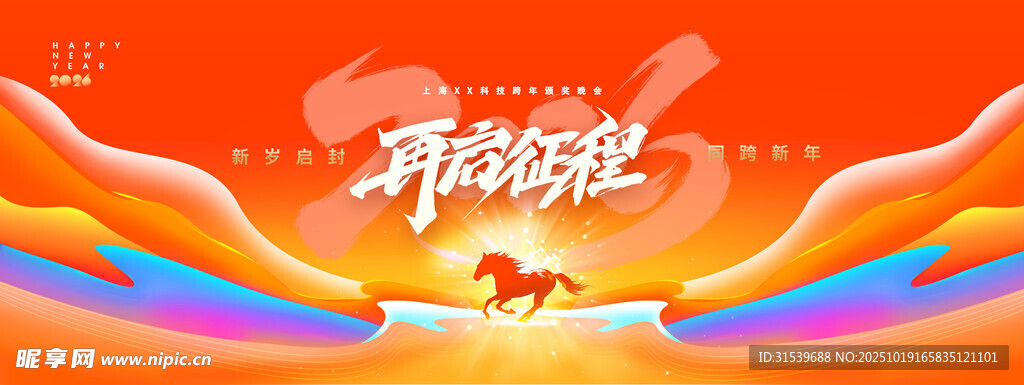年会再启征程骏马2026