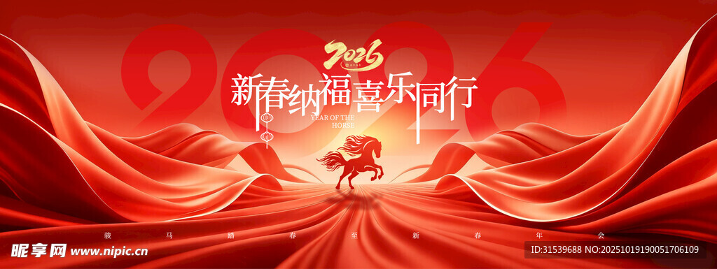 年会骏马奔跑2026新年展版