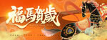 马年丙午2026新年福马贺岁