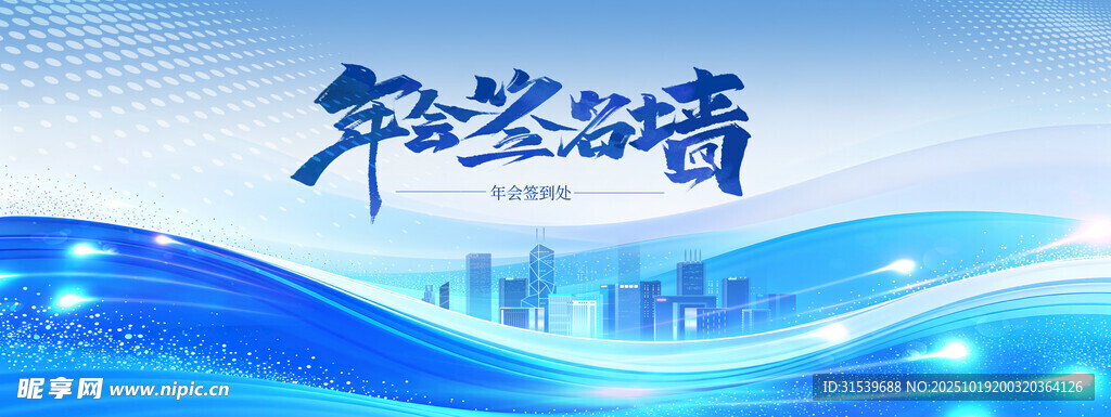 企业年会答谢会年终会议签到背景