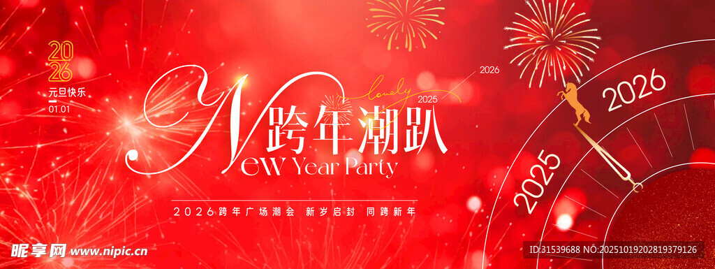 2026年元旦礼花年会骏马新年