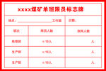 煤矿单班限员标志牌