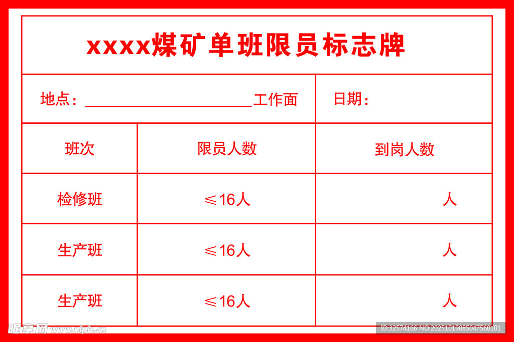 煤矿单班限员标志牌
