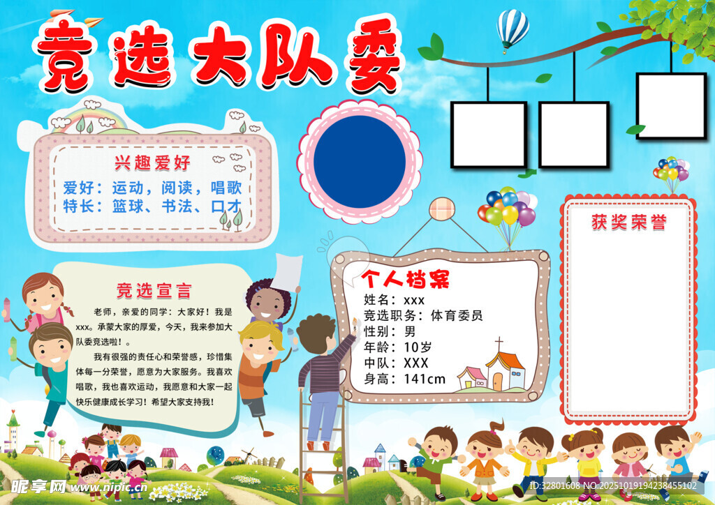 大队委竞选海报