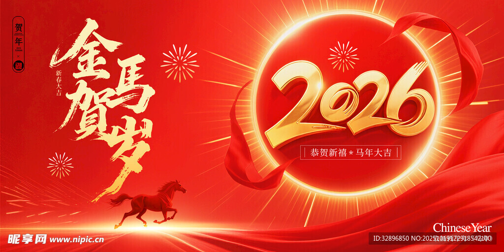 2026马年