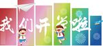我们开学啦宣传海报