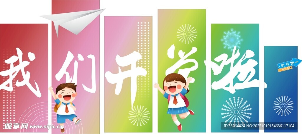 我们开学啦宣传海报