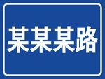 某某某路道路指示牌