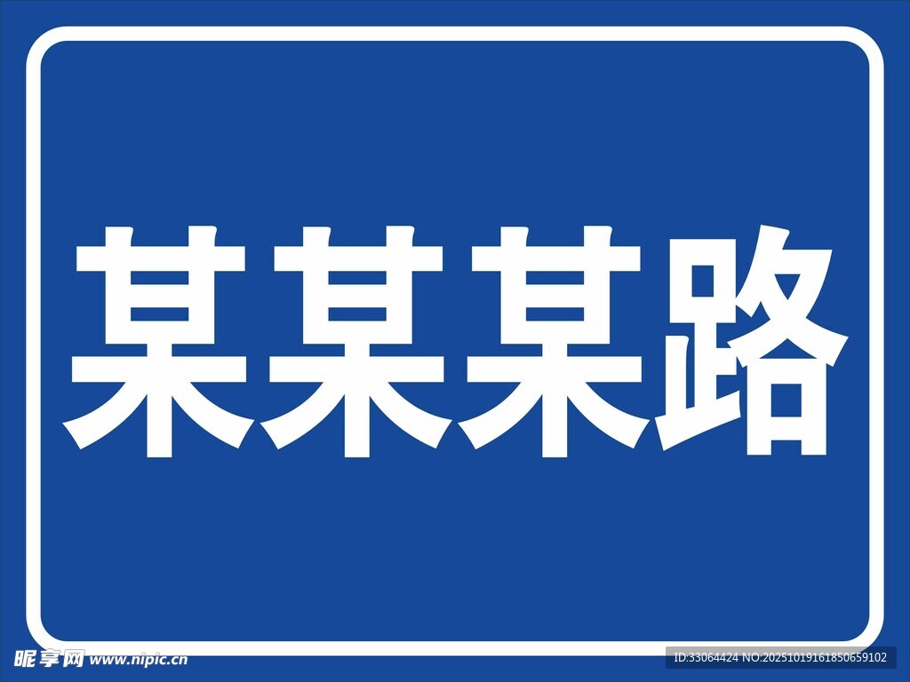 某某某路道路指示牌
