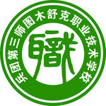 第三师图木舒克职业技术学校校徽