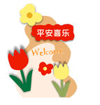 平安喜乐多巴胺迎宾牌