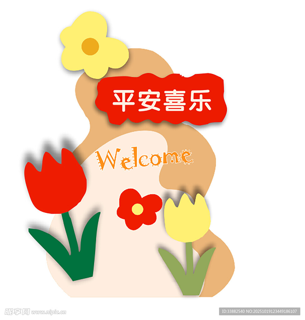 平安喜乐多巴胺迎宾牌