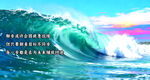 壮观海浪  海洋力量之美