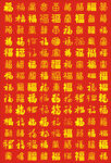 矢量福字