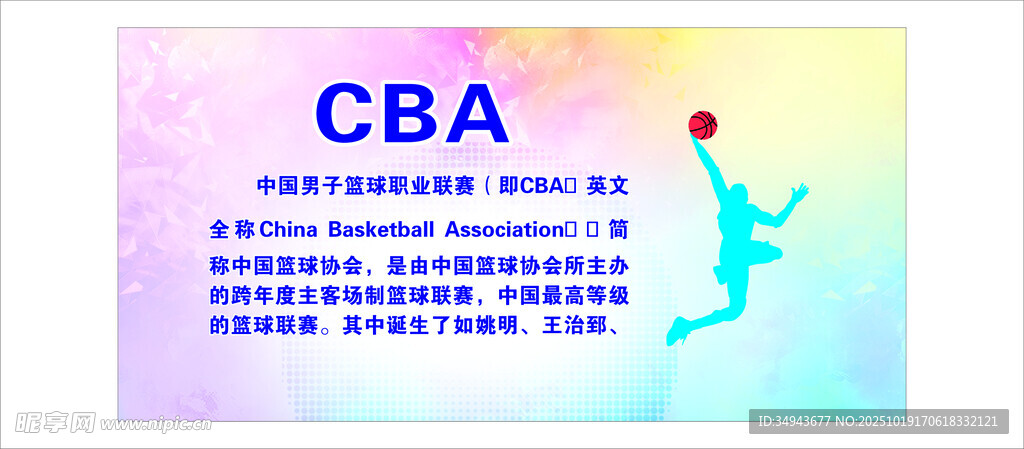 CBA篮球赛事宣传海报