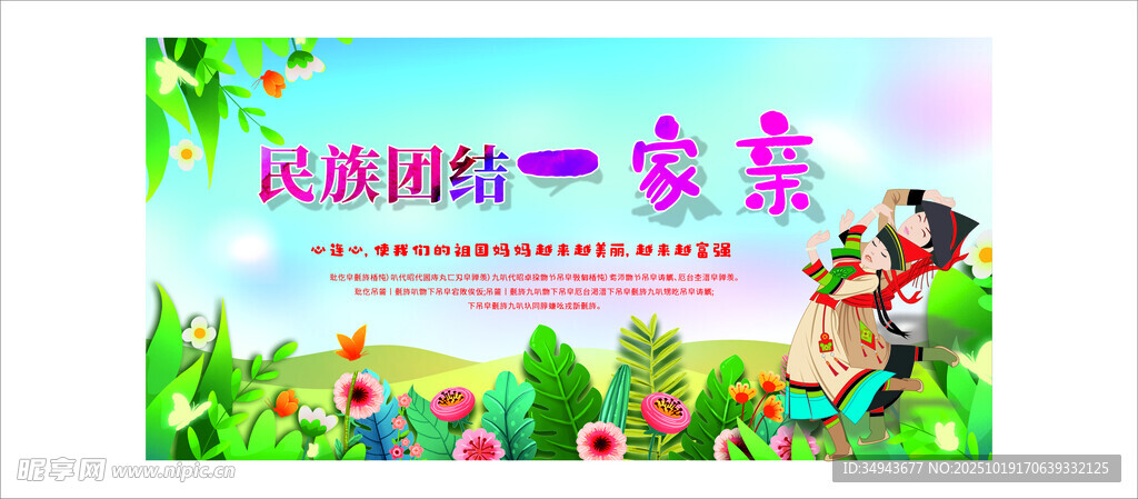 民族团结一家亲宣传海报