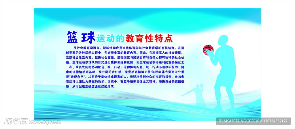 篮球运动的教育性特点