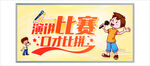 亲子演讲比赛宣传海报