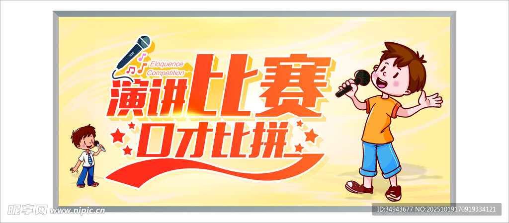 亲子演讲比赛宣传海报