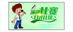 演讲比赛 口才比拼 的宣传海报