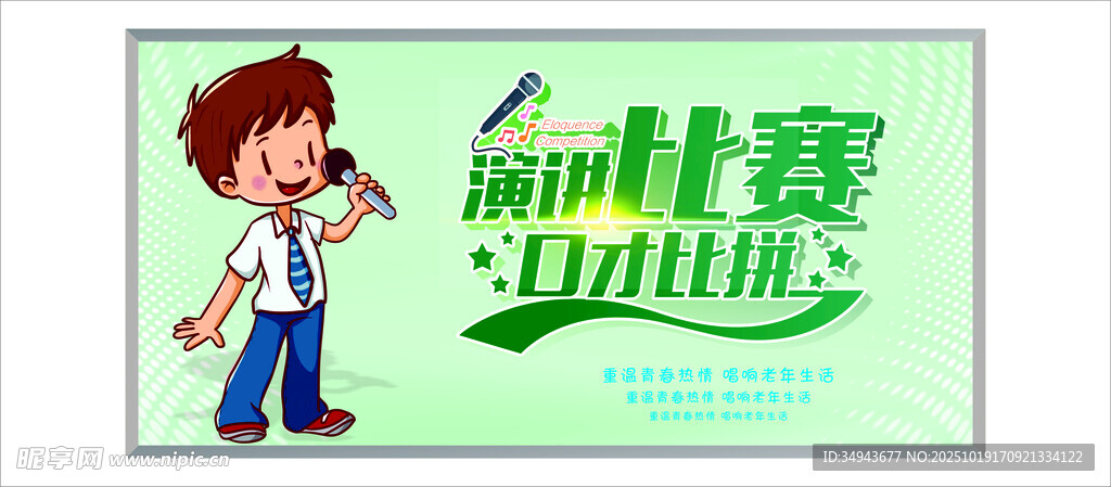 演讲比赛 口才比拼 的宣传海报
