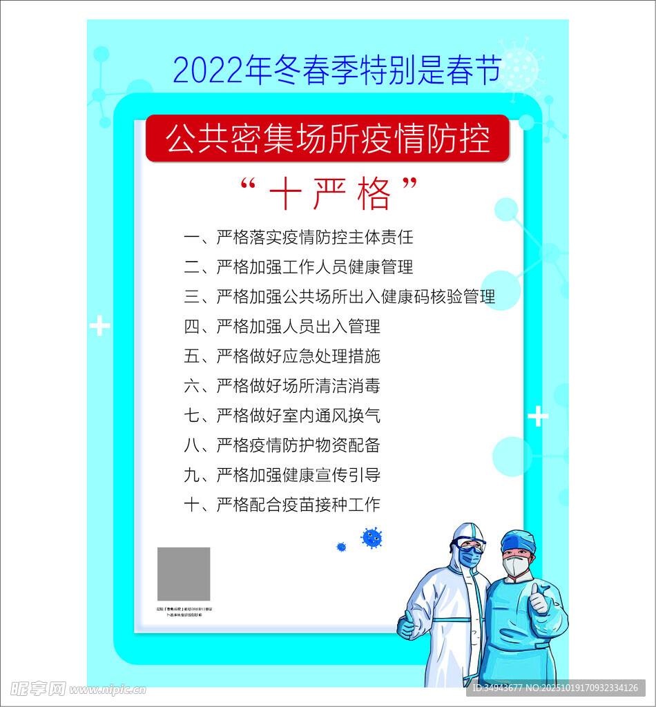 冬春季特别是春节期间公共密集场