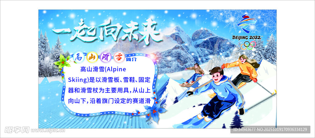 一起向未来 聚焦高山滑雪项目