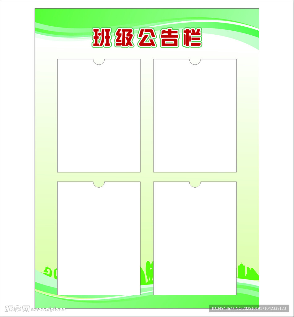 班级公告栏模板