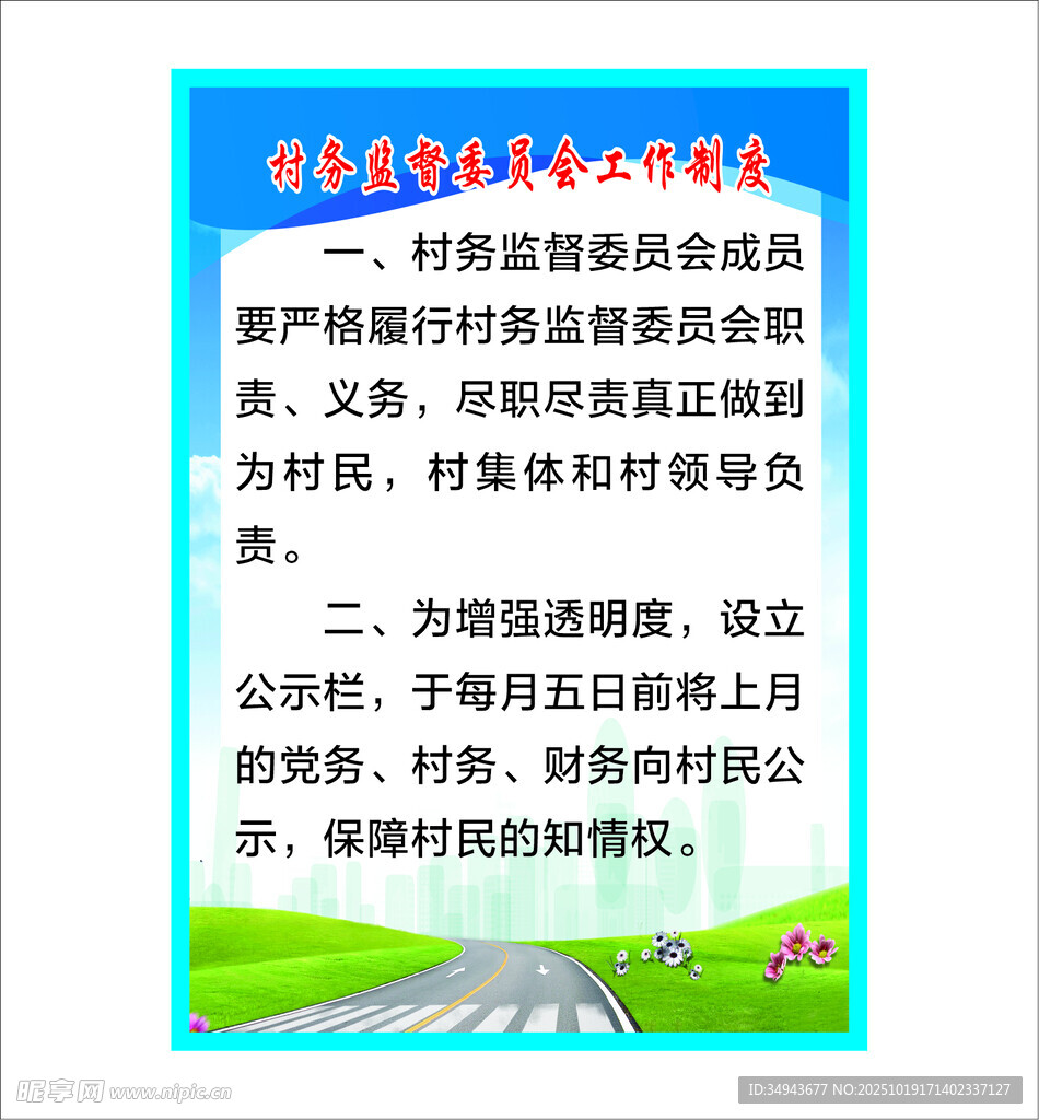 村务监督委员会工作制度的内容