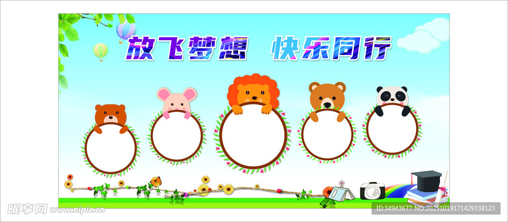 放飞梦想快乐前行