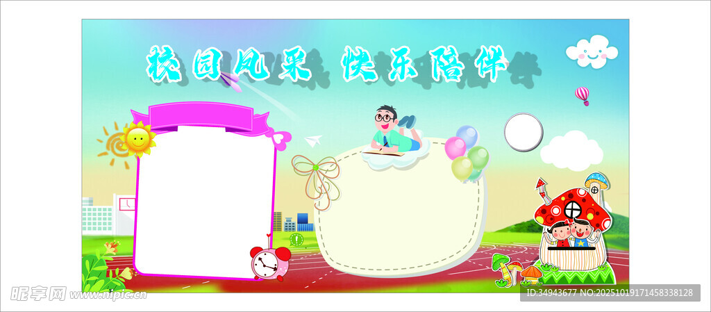 卡通校园风空白宣传栏