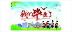 我们毕业了