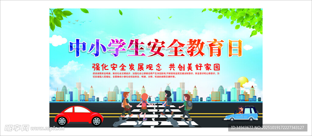 中小学生安全教育日宣传图